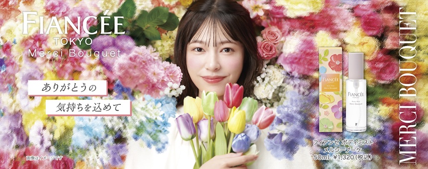 フィアンセ（FIANCEE）